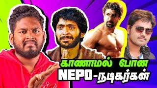 காணாமல் போன (Nepo) Actors | Curse of Nepo Kid Tamil Actors #mrkk #roast #tamilcinema #facts