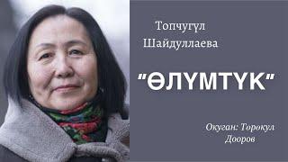 Топчугүл Шайдуллаева | “Өлүмтүк” | аудио китеп