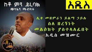 *NEW* "ከቶ ምን ይረባል ጭካኔን ማብዛት" | "Keto Men Yirebal" ሊቀ መዘምራን ይልማ ኃይሉ