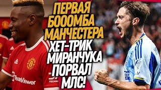 ВАУ! ЧТО ВЧЕРА ТВОРИЛ МИРАНЧУК! НОВАЯ СУПЕРЗВЕЗДА МАНЧЕСТЕР ЮНАЙТЕД / Доза Футбола