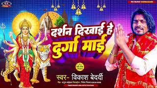 Devi Geet 2024 दर्शन दिखाई हे दुर्गा माई  #Vikash Bedardi R k Music Gopalganj