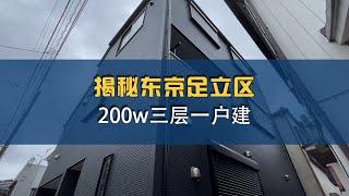 【日本住宅】超详细讲解 揭秘东京主城区3层别墅，永久产权，全居室朝南