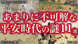 【睡眠用】マジで眠れなくなる！平安時代の謎１１選！！【ゆっくり解説】