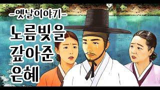 노름빚을 갚아준 은혜 [옛날이야기/민담/설화/야화]