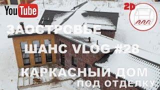 Обзор каркасного дома на УШП: готов к отделке | Заостровье | Андрей Шанс VLOG#28