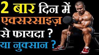 Kya din mai 2 baar Exercise Karni sahi hai ? Can We Workout Twice a Day ? Should We Exercise Twice