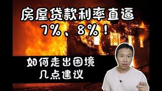 房屋贷款利率直逼7%、8%，如何走出困境，几点建议