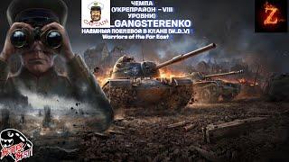 Наёмный полевой в клане [W_D_V] Warriors of the Far East ! Укрепрайон !  VIII УРОВНИ!