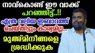 നാവ്കൊണ്ട് ഈ വാക്ക് പറഞ്ഞിട്ട്..!!എത്ര വലിയ ഇബാദത്ത് ചെയ്തിട്ടും കാര്യമില്ല... ansar nanmanda