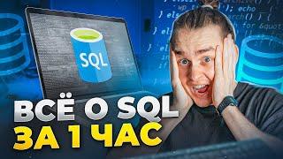 Вся база SQL для начинающих за 1 час