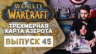 World of Warcraft. Трехмерная карта Азерота ОБЗОР