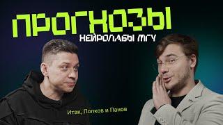 #9. Итак, Попков и Панов: прогнозы руководителя нейролабы МГУ