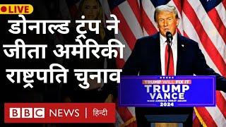 Trump Wins US Election 2024: डोनाल्ड ट्रंप ने जीता अमेरिका का राष्ट्रपति चुनाव (BBC Hindi)