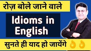 Idioms and Phrases | सीखें Idioms & Phrases in 1 minute |  English Idioms - Vocabulary