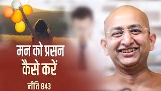 मन को प्रसन कैसे करें  20 February 2025 niti 843 muni aaditya sagar ji | jainism | Motivation |