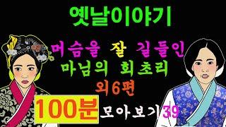 옛날이야기. 머슴을 잘 길들인 마님의 회초리  외6편 100분 모아보기39[야담!민담!전설!설화!옛날이야기]