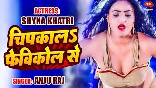 #Video #Ullu actress Shyna Khatri |चिपकालs फेविकोल से  | #anjuraj  | New Bhojpuri Song 2024