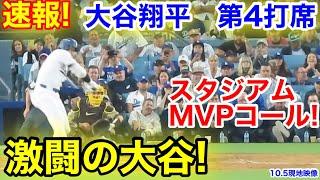 速報！MVPコール激励の大谷！大谷翔平　第4打席【10.5現地映像】パドレス5-7ドジャース1番DH大谷翔平  6回裏無死ランナーなし