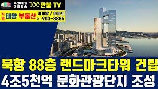 백만불TV] 부산부동산 - 북항1단계 88층 랜드마크타워 건립! 4조5천억 문화관광단지 조성