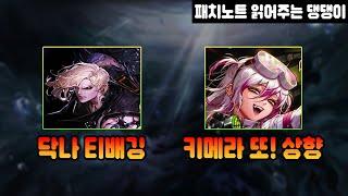 던파】어디까지 상향해야 키우는지 보자 ㅋㅋ " 06.19 키메라 핫픽스패치 "