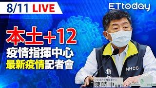 【LIVE】8/11 今天新增12例本土! 第六輪接種高端疫苗 8/23開打｜中央流行疫情指揮中心記者會說明｜陳時中｜新冠病毒 COVID-19