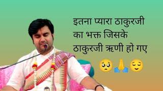 बहुत प्यार ठाकुर जी का भक्त जिसके ठाकुरजी ऋणी हो गए || By Indresh Upadhyay ji ||#indreshupadhyay