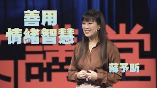 【人文講堂】搞懂情緒才能搞定人生  - 心理諮商師蘇予昕教你如何修復情緒創傷 - 20210306