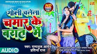 #Viral_Song | गोली चलेला चमार के बारात में | Goli Chalela Chamar Ke Barat Me |#Ramanuj & Pratibha