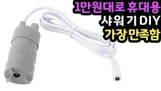 #220903#  1만원대로  휴대용  샤워기 DIY  가장 만족함