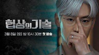 [2차 티저] 이 프로젝트, 성공할까요? | 〈협상의 기술〉 3/8(토) 밤 10시 30분 첫 방송!