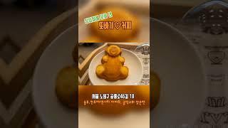 삼일절에 문을 연 또바기커피.서비스로 곰돌이빵도 주시고 공릉역 근처나 원자력병원 가시게 되면 들려보세요^^수익의 일부는 독립운동가 후손에게 드림 #공릉역 #카페 #커피숍 #또바기