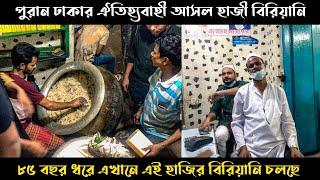 পুরান ঢাকার ঐতিহ্যবাহী আসল হাজী বিরিয়ানি | 84 years old Haji Biriyani | Puran Dhaka | Shifat Khan