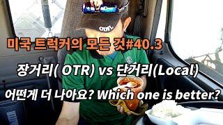 미국 트럭커의 모든 것#40.3 장거리OTR vs 단거리Local 어떤게 더 나아요!! which one is better!!