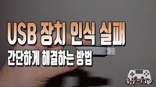 USB 장치 인식 실패 안됨 오류 해결하는 다양한 방법 소개