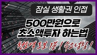 500만원으로 초소액투자 하는법/ 천호역 도보1분 수요넘침!