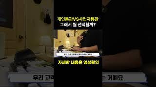 개인통관VS사업자통관 그래서 뭘 선택할까