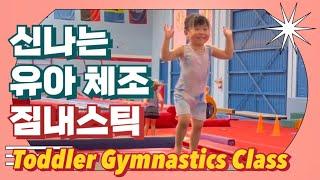 3살 짐내스틱 수업에서는 뭘 하나? 유아 짐내스틱 랜선 체험 해보세요! | Gymnastics Class for Tiny Tots