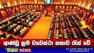 ආණ්ඩු ක්‍රම ව්‍යවස්ථා සභාව රැස් වේ | Siyatha News