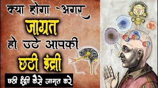 छठी इंद्री को जाग्रत करने वाली अति गोपनीय विद्या - गारंटी है बदल जाएगा | kundalini shakti #thirdeye