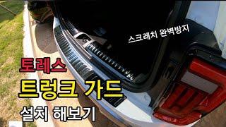 토레스 트렁크 보호 가드 설치 /토레스/ 토레스 실내 /토레스 용품