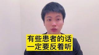 有些患者的话，一定要反着听【普外科曾医生】