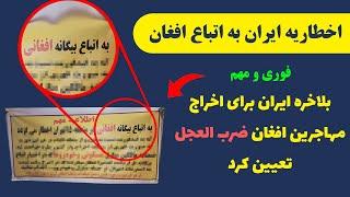 اخطاریه مهم:  تعیین ضرب العجل ایران به اتباع افغان نسبت به ترک فوری