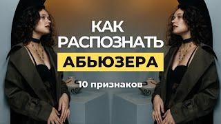 Как РАСПОЗНАТЬ АБЬЮЗЕРА на первых свиданиях: 10 красных флагов в отношениях. Как вычислить абьюзера