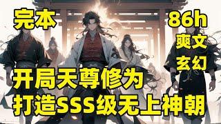 完本【开局天尊修为，打造SSS级无上神朝】穿越成废物太子，一开局便面临生死危机，父皇身死，弟弟夺位，皇朝混乱，千钧一发之际，系统来了，只要诞生子嗣，发展皇朝，扩张疆土，便可以获得丰厚的奖励