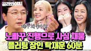 “입술이 참 섹시하시네요” 이상형만 나오면 출연자 꼬시는 탁재훈 플러팅 모음｜짠당포｜JTBC 230613 방송 외