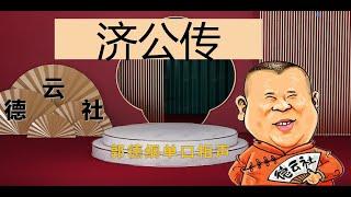 最新  郭德纲单口相声｜【济公传】2013年全21回5小时