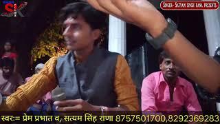 स्वरः= प्रेम प्रभात व सत्यम सिंह राणा सबसे हटक लाईव विडियो जरूर देखे लाक और शेयर जरूर करे