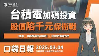 台股跌幅收斂！鴻海、聯發科成功翻紅，台積電加碼千億美元！？在美擴大晶片研發 | 口袋日報 | 2025.03.04