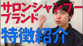 サロンシャンプーブランドの特徴を紹介！オススメできないブランドは...？？