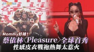 【撩星聞】Mommy好辣！蔡依林〈Pleasure〉全球首秀 性感皮衣戰袍熱舞太惹火｜hito流行音樂獎